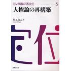 講座人権論の再定位　５