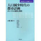 人口減少時代の都市計画　まちづくりの制度と戦略