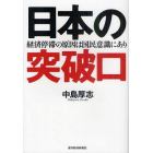 日本の突破口　経済停滞の原因は国民意識にあり