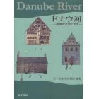 ドナウ河　流域の文学と文化