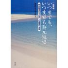 いつまでも、いつまでもお元気で　特攻隊員たちが遺した最後の言葉　新装版