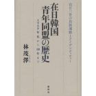 在日韓国青年同盟の歴史　１９６０年代から８０年まで　在日二世の民族運動とアイデンティティー