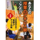 あなたの授業のアキレス腱はここだ！？