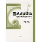 新地域産業論　産業の地域化を求めて