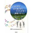 ともに学び自ら伸びゆく子どもが育つ授業デザイン