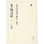 冷泉家時雨亭叢書　別巻２