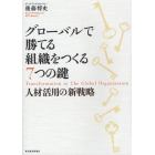 グローバルで勝てる組織をつくる７つの鍵　人材活用の新戦略