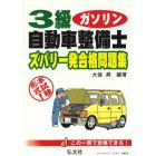 ３級自動車整備士ガソリン・エンジンズバリ一発合格問題集　本試験形式！