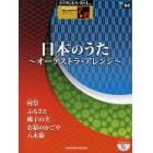 日本のうた　オーケストラ・アレンジ