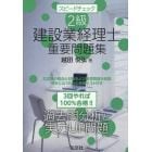 スピードチェック２級建設業経理士重要問題集