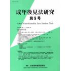 成年後見法研究　第９号