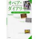 オペア・ダイアリー　年間１０万円からの「アメリカ留学」