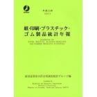 紙・印刷・プラスチック・ゴム製品統計年報　平成２３年