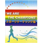 ＷＥ　ＡＲＥ　ＴＨＥ　ＣＨＡＭＰＩＯＮＳ　スポーツテーマソング集