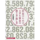 社長のための上手な資金の借り方・返し方