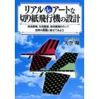 リアルｄｅアートな切り紙飛行機の設計　普通翼機、先尾翼機、無尾翼機を作って四季の爽風に乗せてみよう