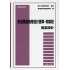 鉄道構造物等設計標準・同解説　耐震設計平成２４年９月