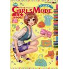 わがままファッションＧＩＲＬＳ　ＭＯＤＥよくばり宣言！超完全コレクション