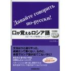 口が覚えるロシア語　スピーキング体得トレーニング