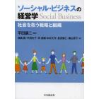 ソーシャル・ビジネスの経営学　社会を救う戦略と組織