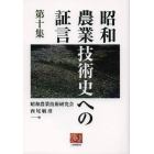 昭和農業技術史への証言　第１０集