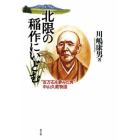 北限の稲作にいどむ　“百万石を夢みた男”中山久蔵物語