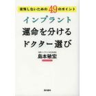 インプラント運命を分けるドクター選び　後悔しないための４９のポイント