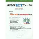 感染対策ＩＣＴジャーナル　チームで取り組む感染対策最前線のサポート情報誌　Ｖｏｌ．８Ｎｏ．１（２０１３ｗｉｎｔｅｒ）