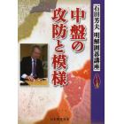 中盤の攻防と模様