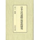 日本古代道路の復原的研究