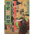 時代の流れがよくわかる！歴史なるほど新聞　５