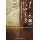 リテール金融のイノベーション　貸金業における自律的市場の創設に向けて