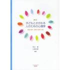 子どもとかかわる人のための心理学　発達心理学，保育の心理学への扉