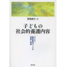 子どもの社会的養護内容　子ども・職員集団づくりの理論と実践