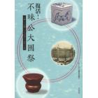 復活！不昧公大圓祭　小林一三が愛した大名茶人・松平不昧