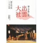 出雲大社　神々が集う地へ　縁を結ぶ旅こころの旅