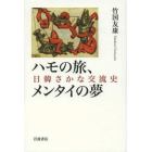 ハモの旅、メンタイの夢　日韓さかな交流史