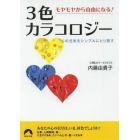 モヤモヤから自由になる！３色カラコロジー　心の元気をシンプルにとり戻す