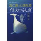 海に還った哺乳類イルカのふしぎ　イルカは地上の夢を見るか