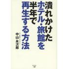 潰れかけたホテル・旅館を半年で再生する方法