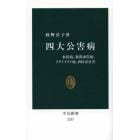 四大公害病　水俣病、新潟水俣病、イタイイタイ病、四日市公害