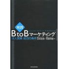 実践Ｂ　ｔｏ　Ｂマーケティング　法人営業成功の条件