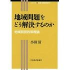 地域問題をどう解決するのか　地域開発政策概論