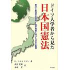 ドイツ人学者から見た日本国憲法　憲法と集団安全保障－戦争廃絶に向けた日本の動議