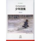 子どものための少年詩集　アンソロジー　２０１３