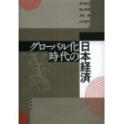 グローバル化時代の日本経済