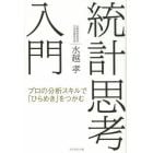 統計思考入門　プロの分析スキルで「ひらめき」をつかむ