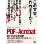 ＰＤＦ＋Ａｃｒｏｂａｔビジネス文書活用　業務効率化を実現する文書テクニック