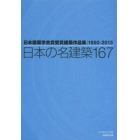 日本の名建築１６７　日本建築学会賞受賞建築作品集１９５０－２０１３