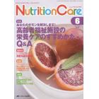 Ｎｕｔｒｉｔｉｏｎ　Ｃａｒｅ　患者を支える栄養の「知識」と「技術」を追究する　第７巻６号（２０１４－６）